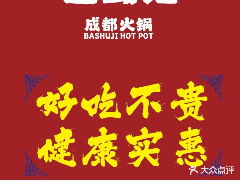 巴蜀记火锅(东城区店)