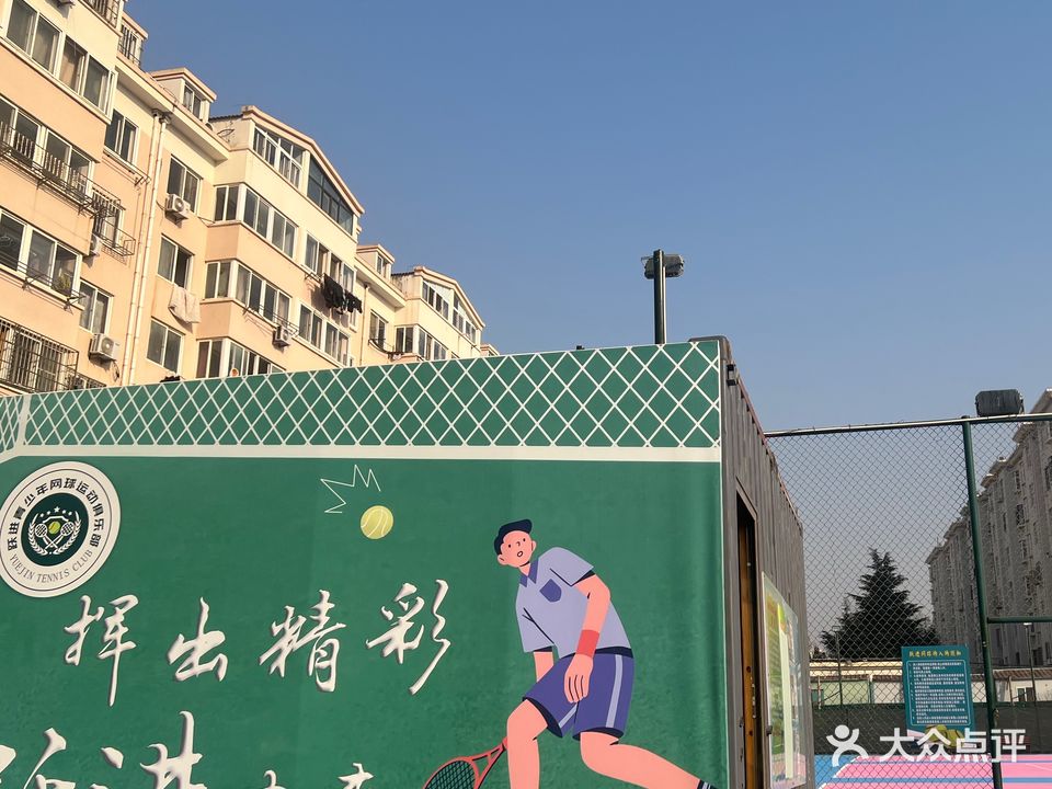 跃进网球俱乐部(晟枫运动公园网球场)