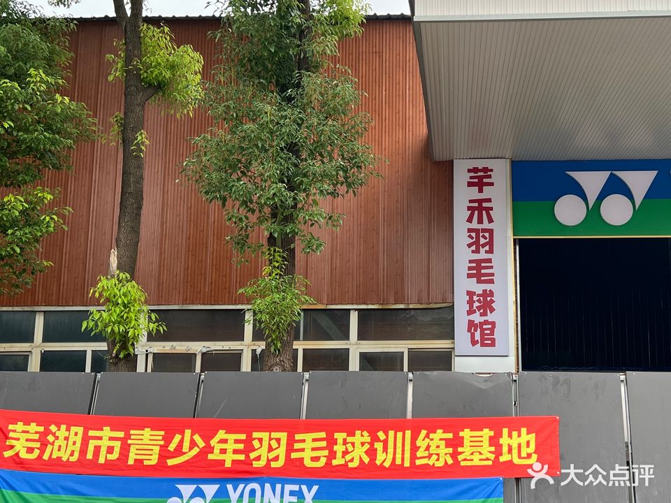 芊禾羽毛球馆