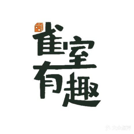 雀室有趣