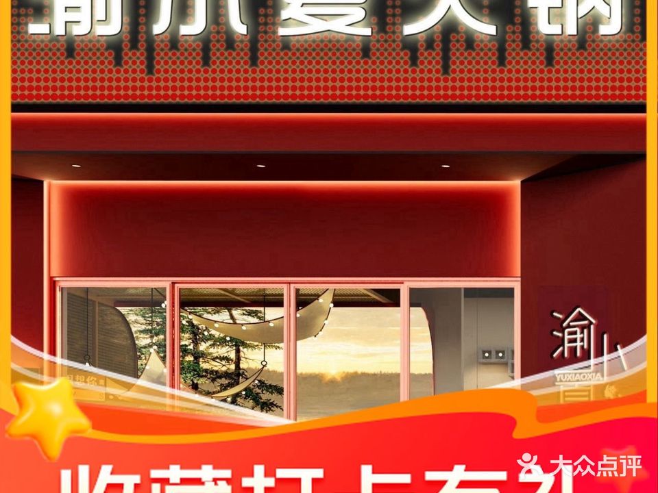 渝小夏火锅