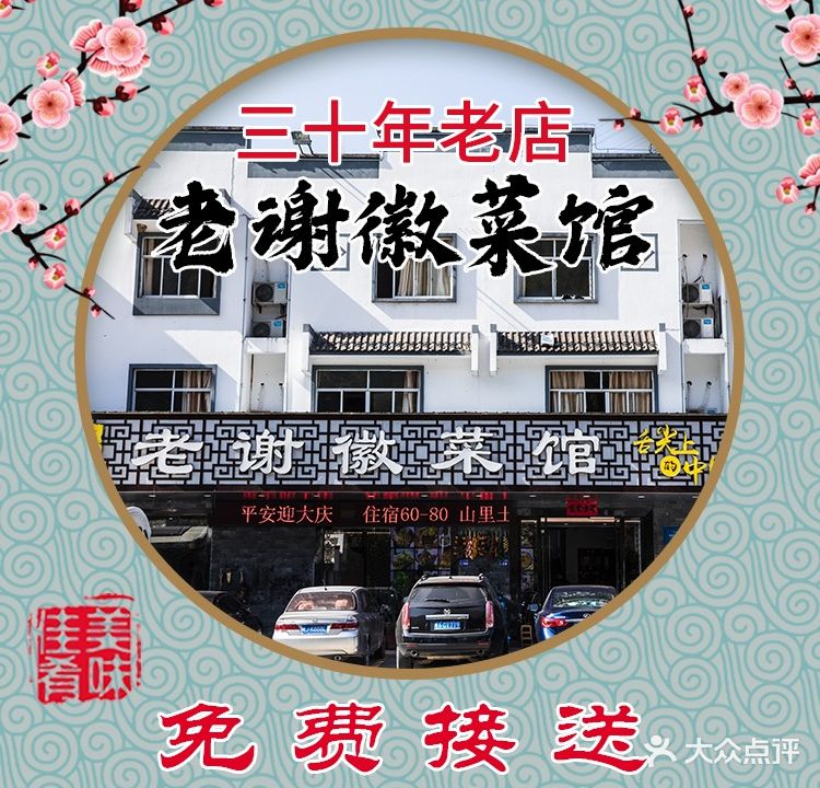 老谢徽菜馆(汤川路店)