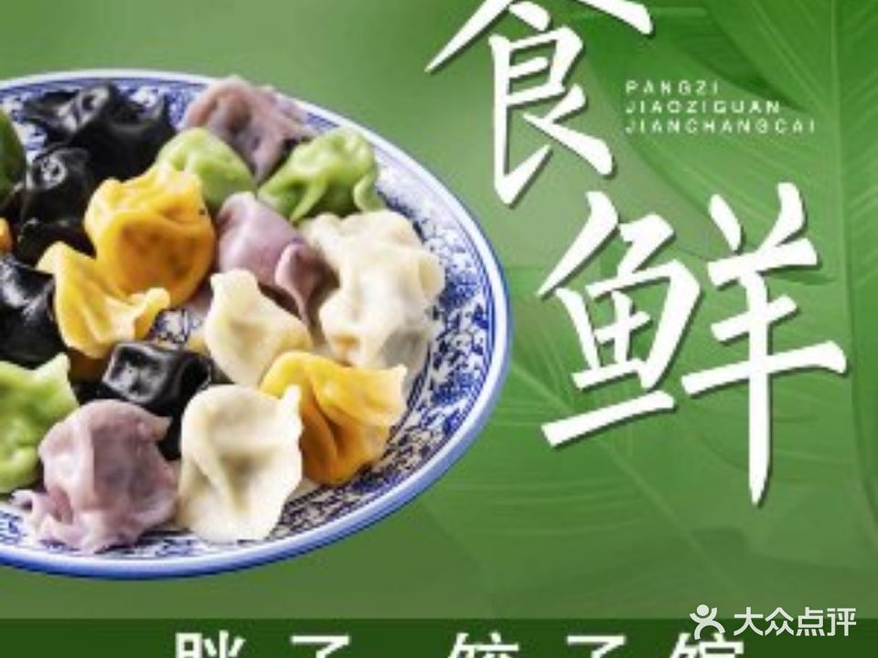 胖子饺子馆·海鲜家常菜(海军博物馆店)