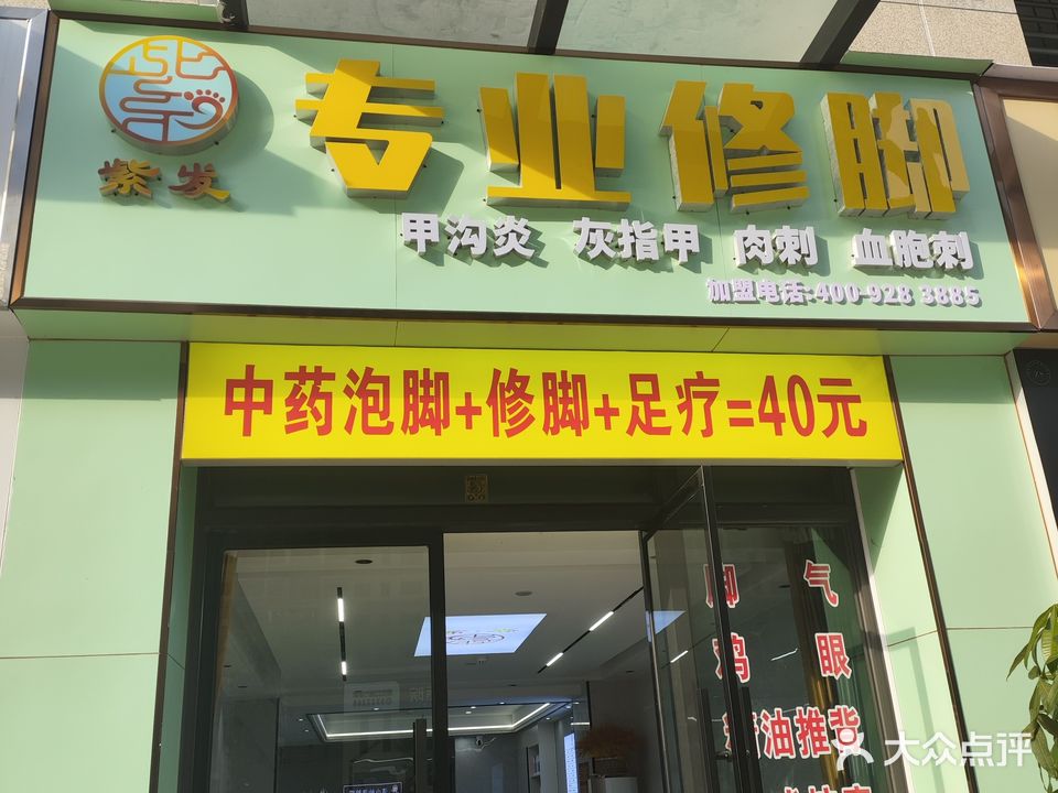 紫发专业修脚
