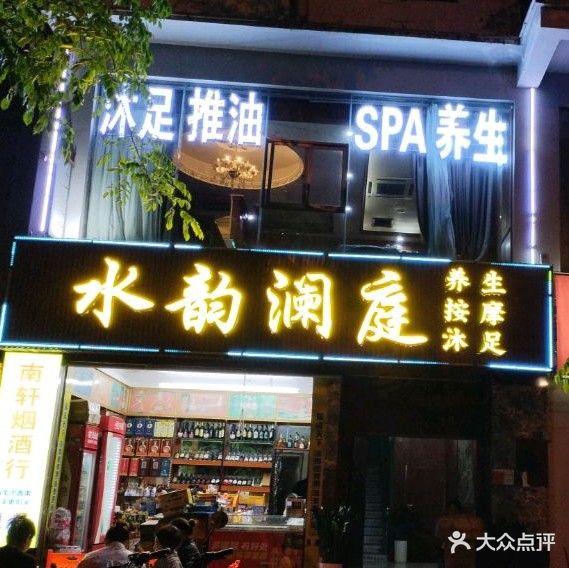 水韵澜庭养生SPA