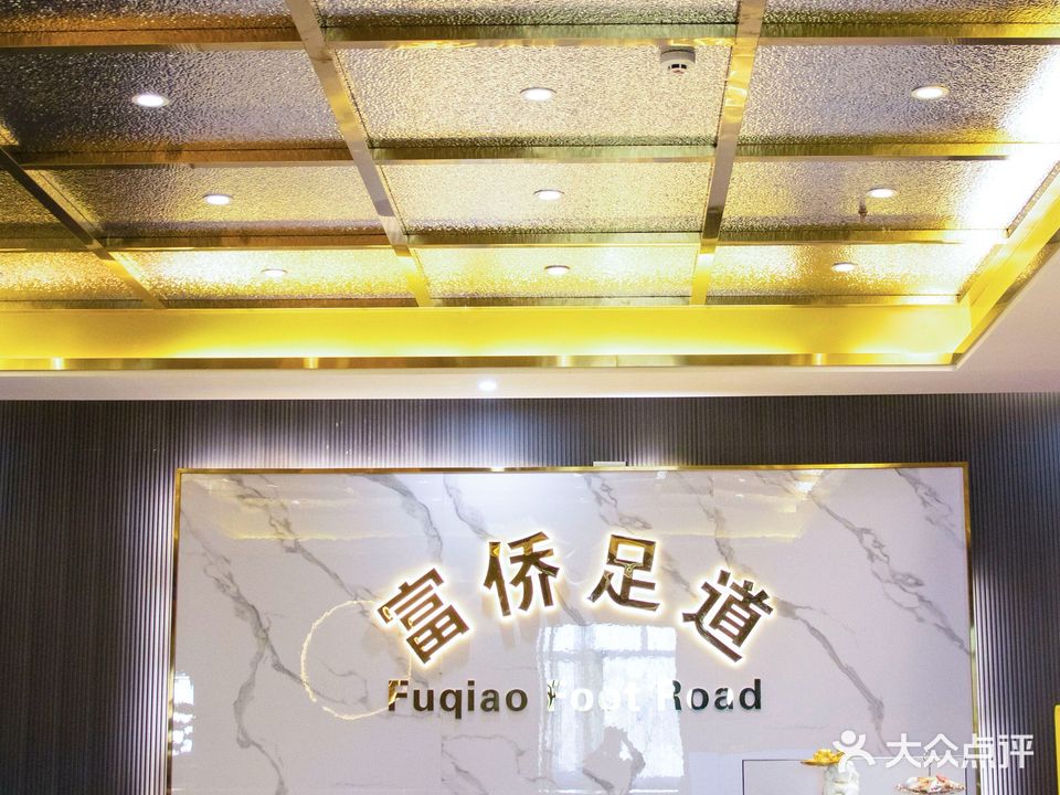 富桥足道(锦绣家园店)