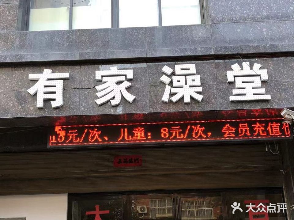 有家澡堂