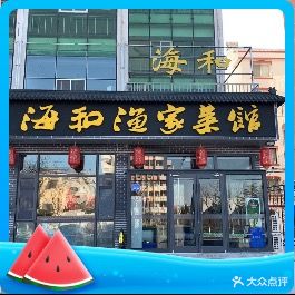 海和渔家菜馆(抹直口店)