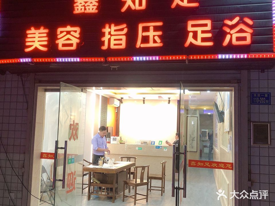 鑫知足保健馆(东孚店)