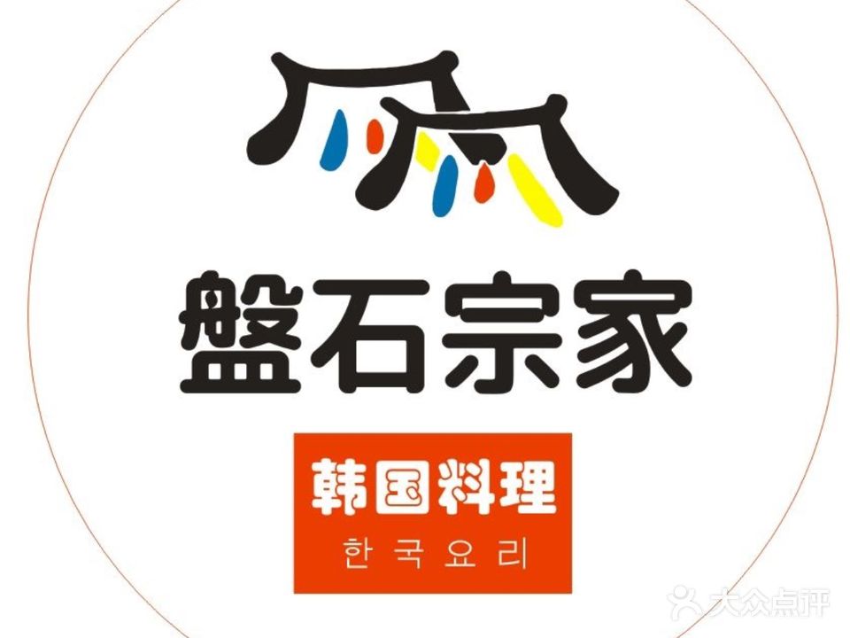 盤石宗家韩国烤肉料理店