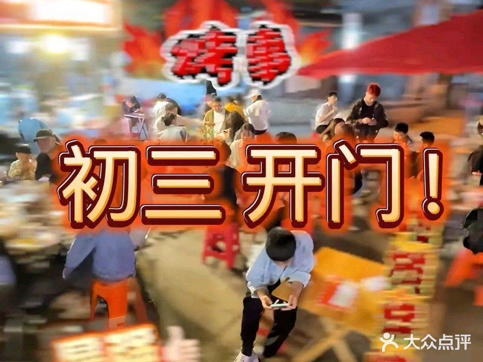 烤事(解放碑店)