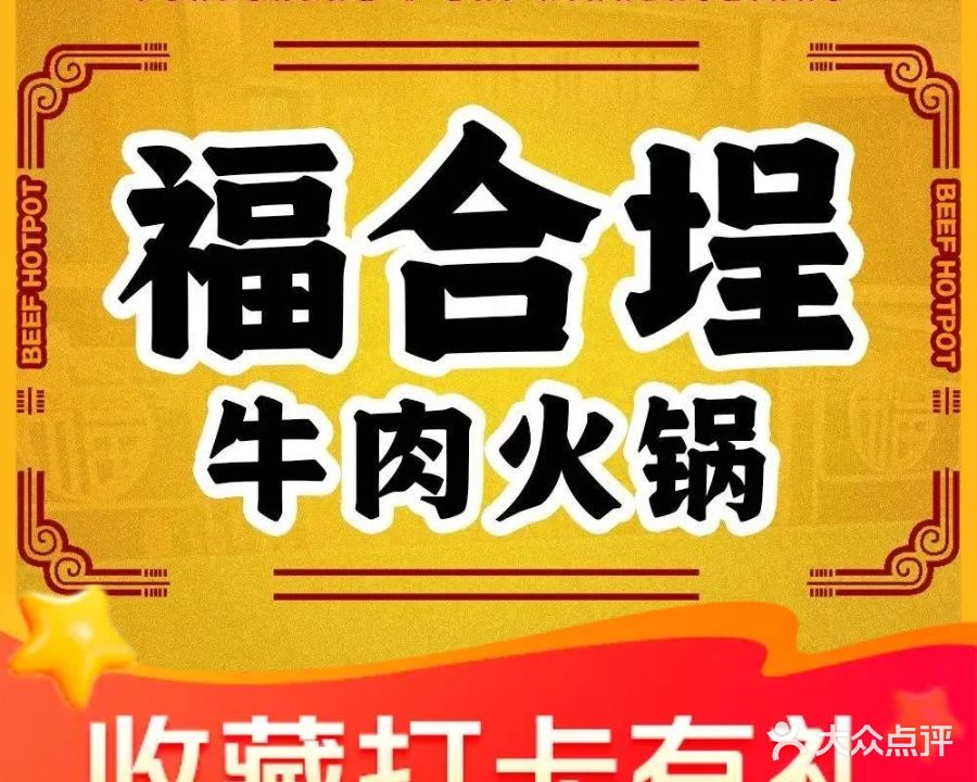福合埕牛肉火锅(长平国新店)