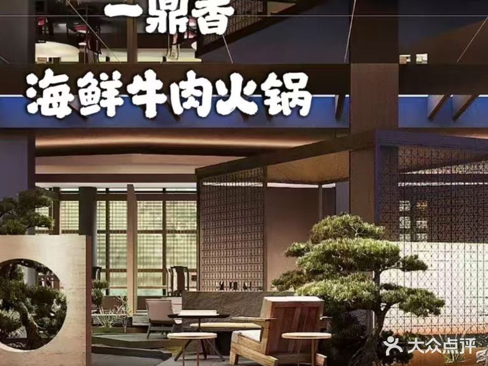 一鼎香火锅店(马洲公园店)