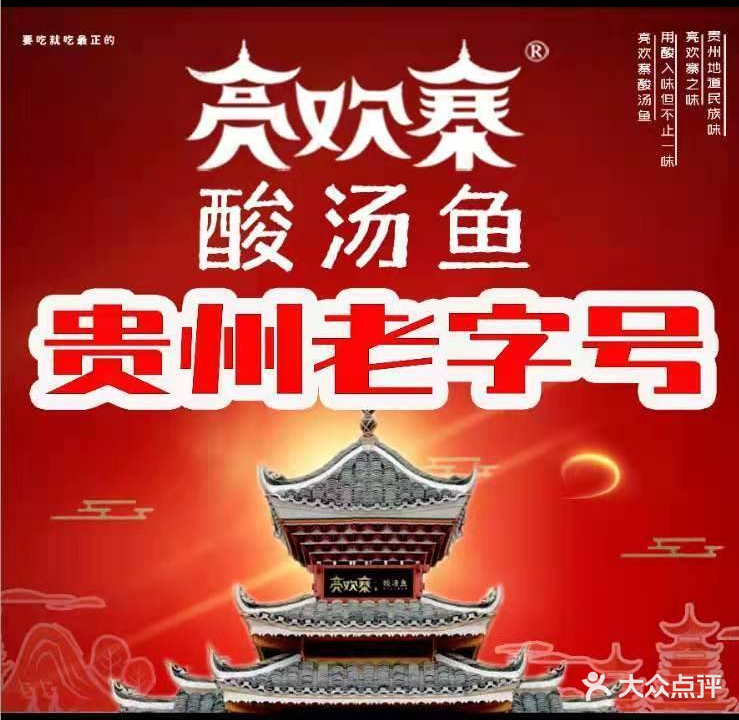 快活林酸汤鱼(仁怀国贸购物中心店)