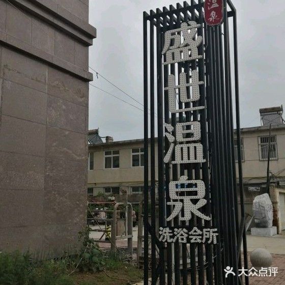 盛世温泉洗浴会所(一部东福锦园店)