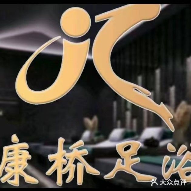 御桥足浴(二店)