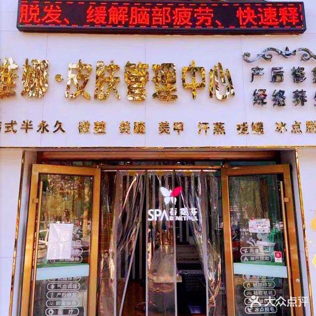 绿瘦·维娜皮肤·头疗管理中心(中兴·瑄嘉名都店)