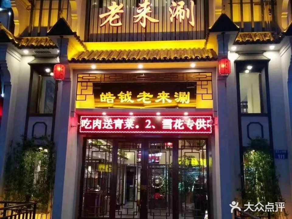 皓钺老来涮火锅(秦皇岛店)