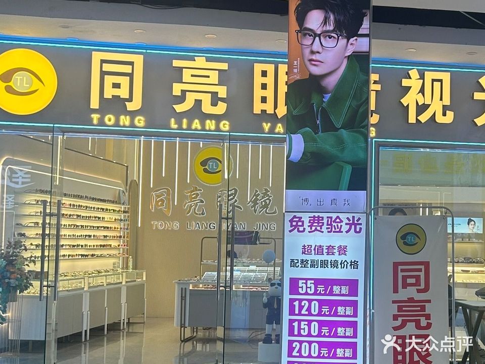 同亮眼镜(商务中心店)