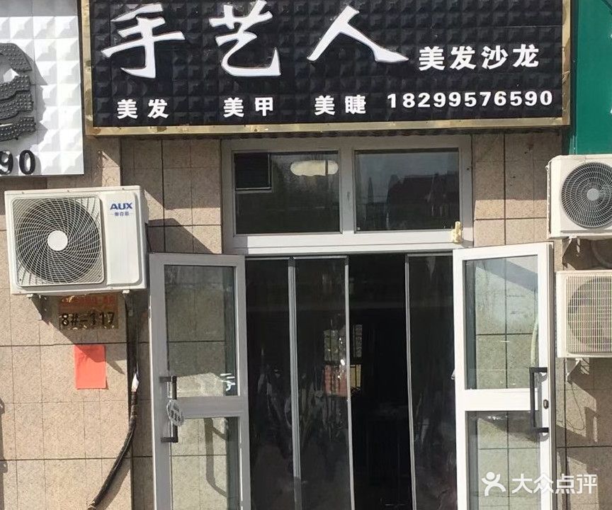 手艺人烫染沙龙(塔河明珠·尊府店)