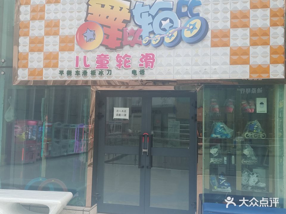 舞以轮比儿童轮滑(时代星街店)