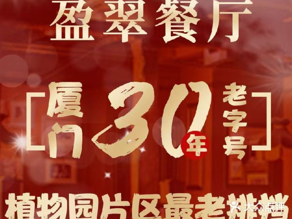 盈翠餐厅·始于1994