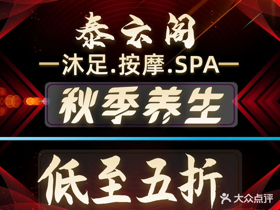 泰云阁·足道SPA会馆(丽都路店)