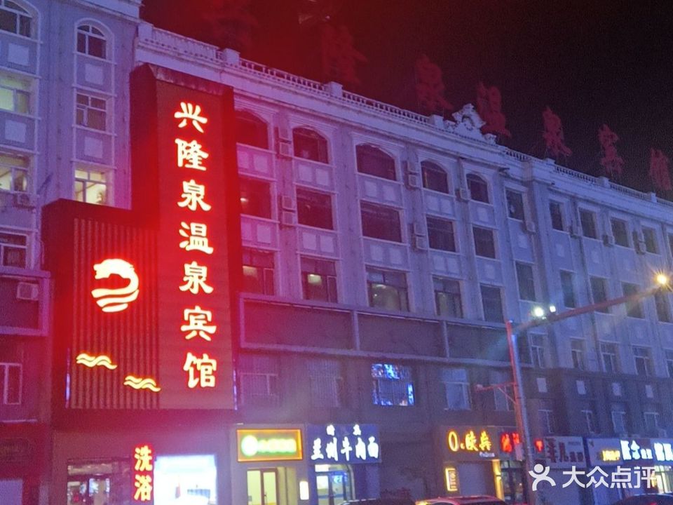 兴隆泉洗浴