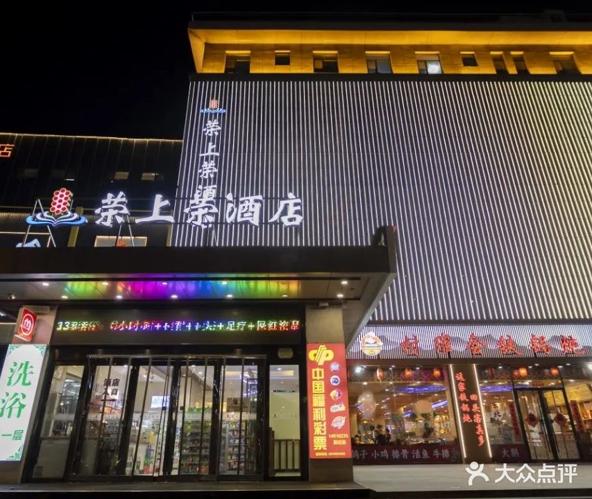 荣上荣汤泉