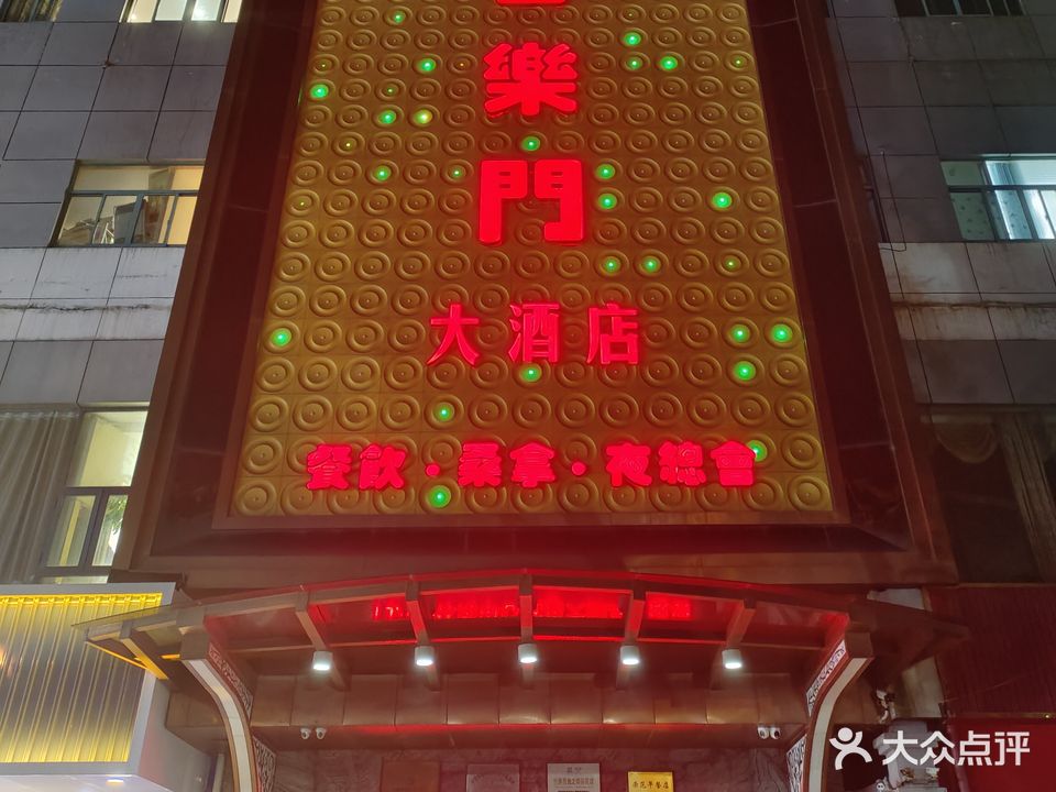 百乐门沐浴会所(江都区店)