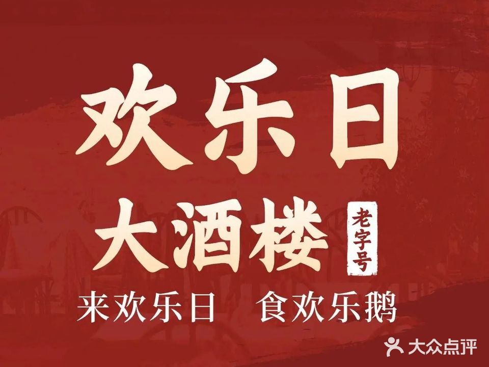 欢乐日酒楼-早茶午睌饭市-宴席