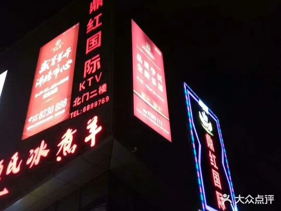 鼎红国际KTV