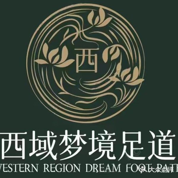 西域梦境足道