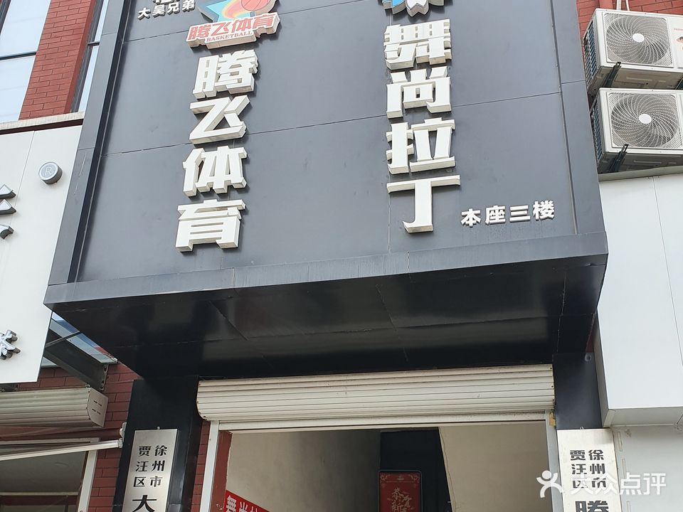徐州市贾汪区腾飞篮球俱乐部