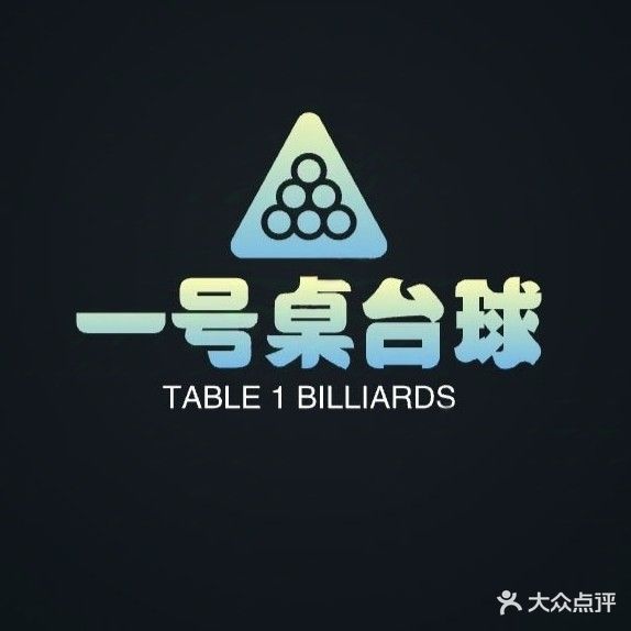 一号桌台球俱乐部