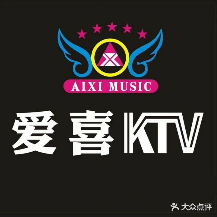 爱喜ktv