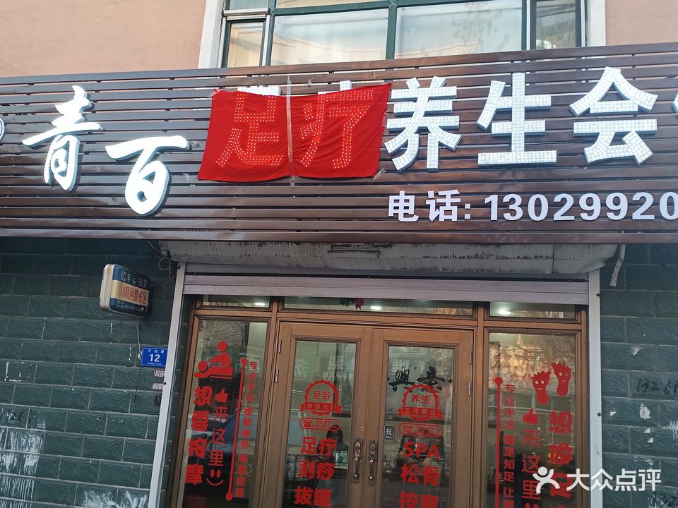 青百足疗养生会馆