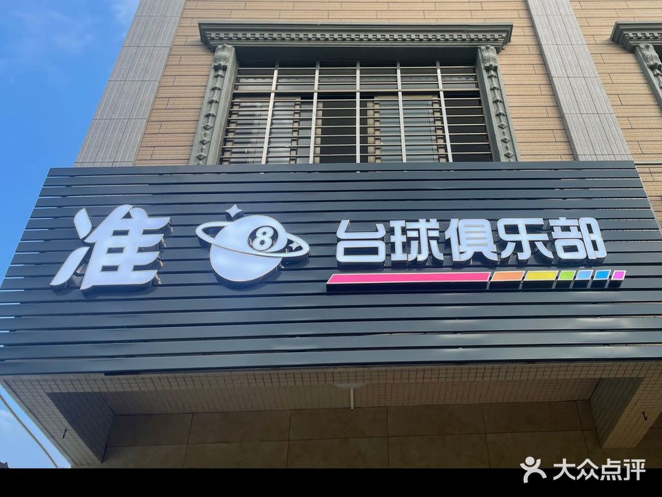 准八台球俱乐部
