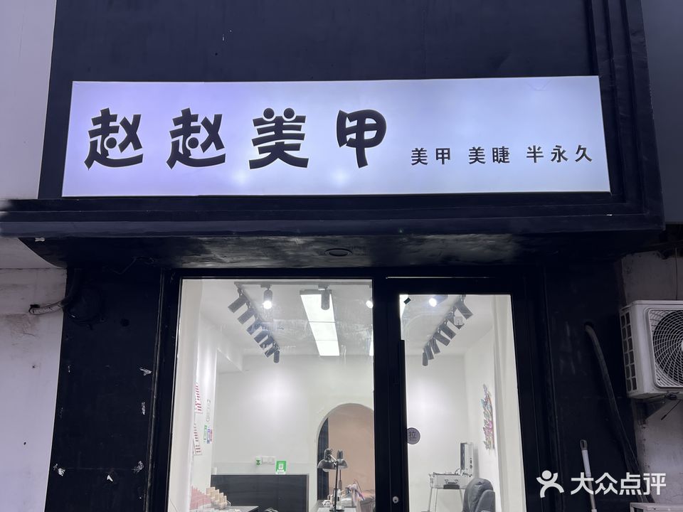 赵赵美甲