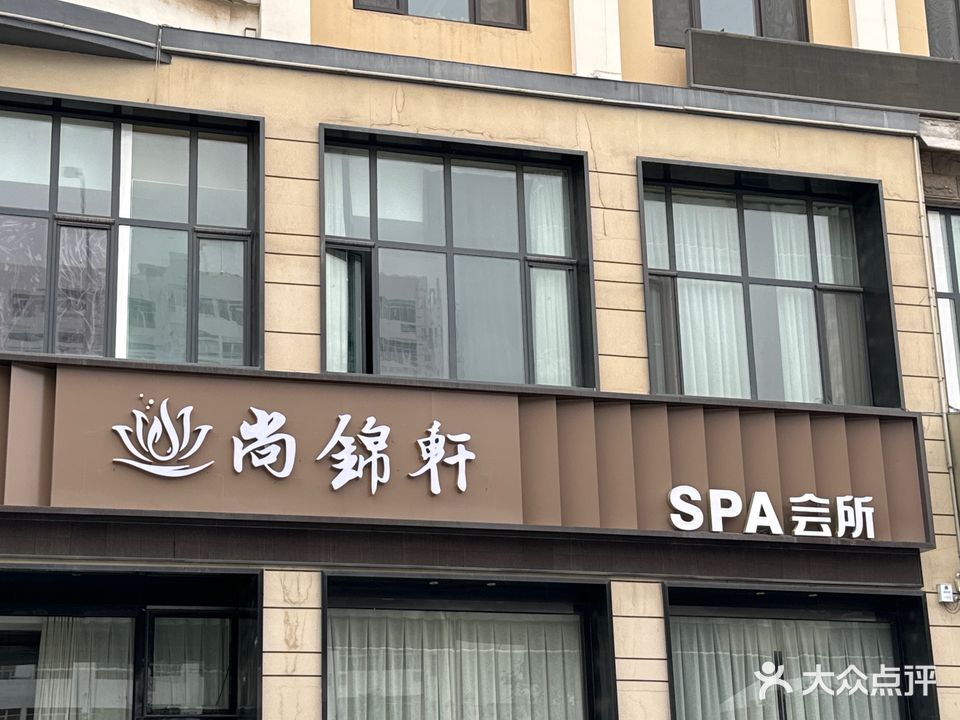 尚锦轩SPA会所