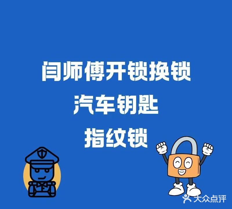 闫师傅开锁
