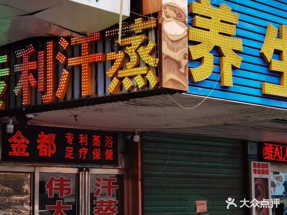金都汗蒸足道(东珠大厦店)