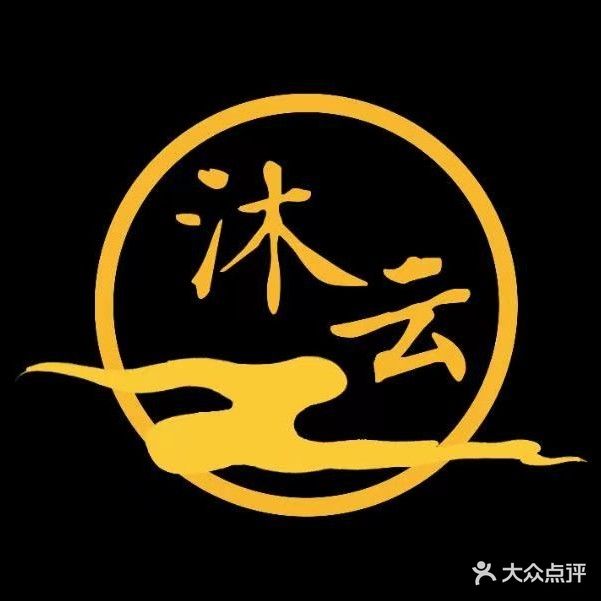 沐云足浴(沐春家园店)