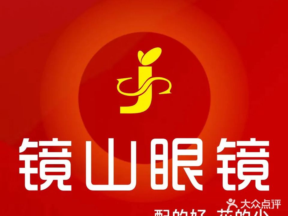 貂镜恢山眼镜工厂店