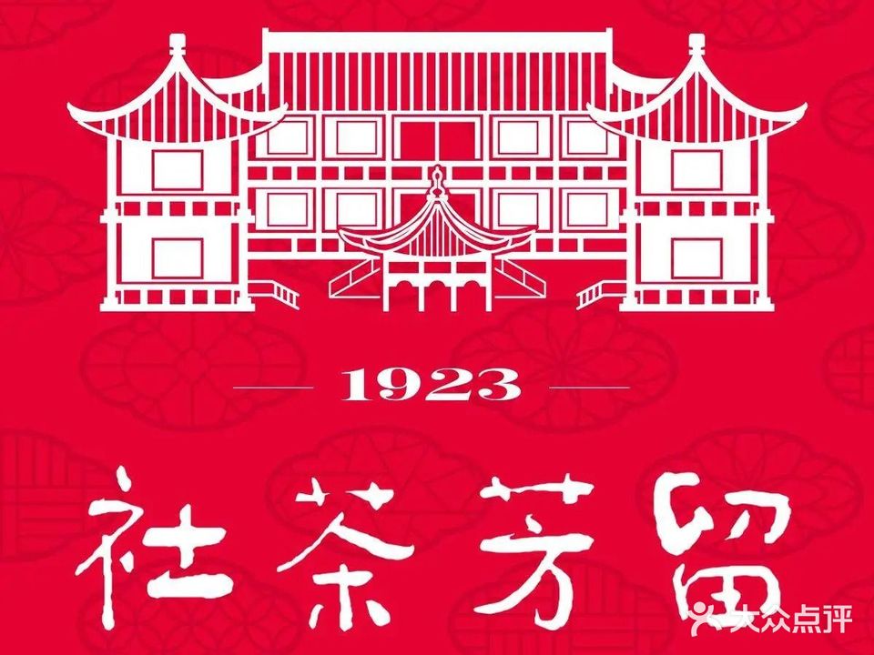 留芳茶社