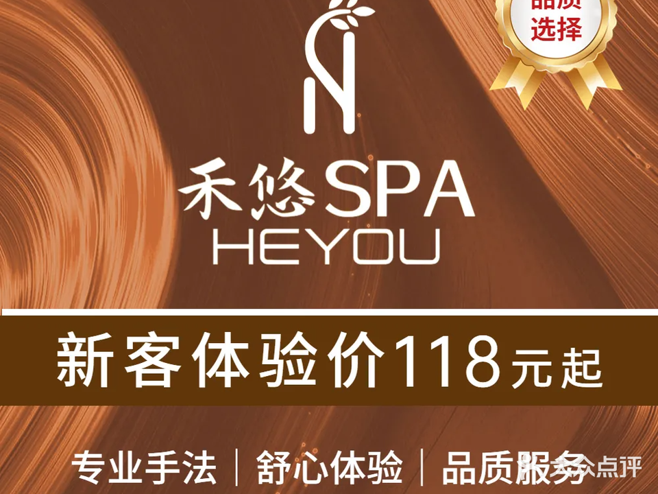 禾悠SPA·足疗·精致采耳(岗厦店)