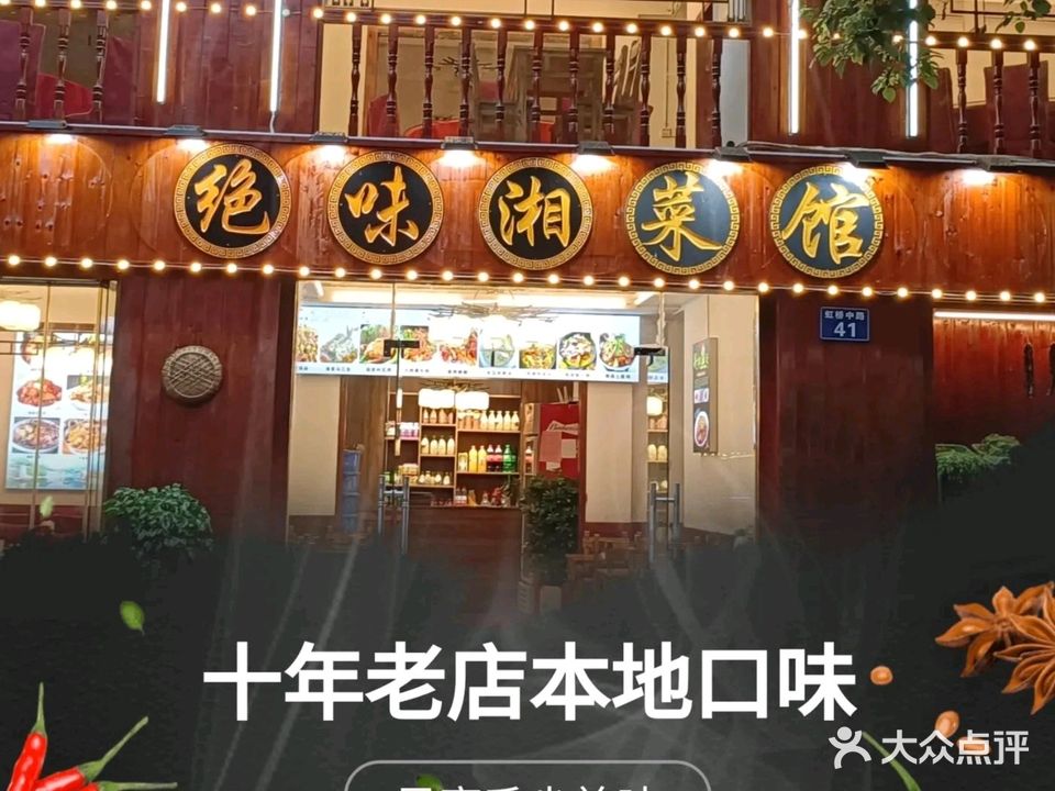 绝味湘菜馆