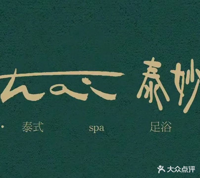 泰妙汤泉·足疗·泰式·洗浴(五角场店)