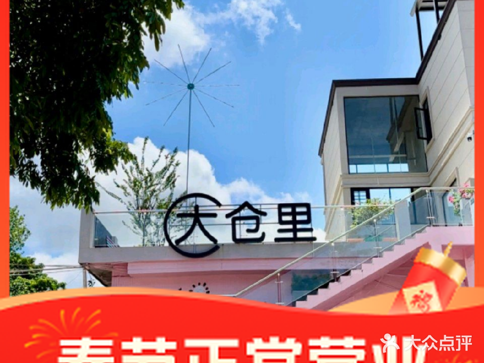 大仓里