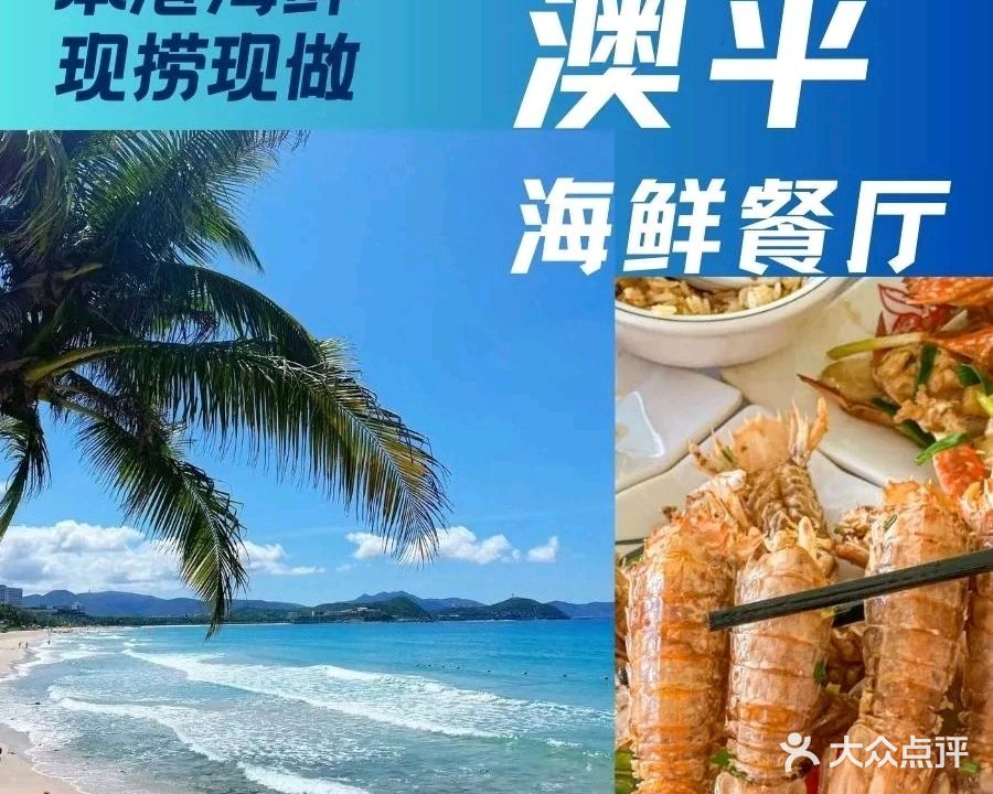 澳平海鲜餐厅(曼湾广场店)
